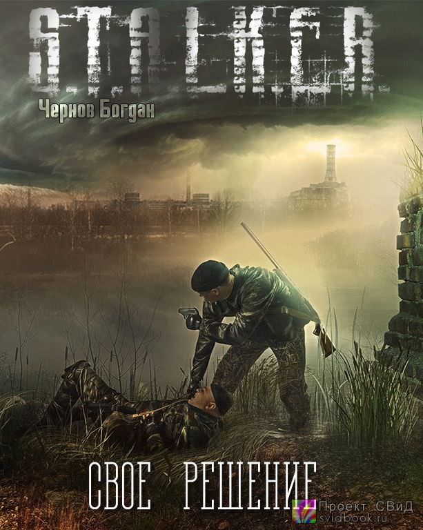 Своё решение (S.T.A.L.K.E.R.) - Богдан Чернов - Аудиокниги слушать онлайн бесплатно без регистрации | электронная библиотека knigi-audio.info