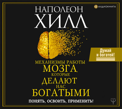 Механизмы работы мозга, которые делают нас богатыми. Понять, освоить, применить! - Хилл Наполеон - Аудиокниги слушать онлайн бесплатно без регистрации | электронная библиотека knigi-audio.info