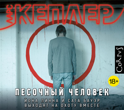 Песочный человек - Кеплер Ларс - Аудиокниги слушать онлайн бесплатно без регистрации | электронная библиотека knigi-audio.info