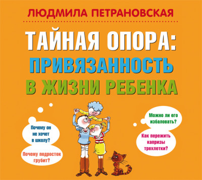 Тайная опора. Привязанность в жизни ребенка - Петрановская Людмила - Аудиокниги слушать онлайн бесплатно без регистрации | электронная библиотека knigi-audio.info