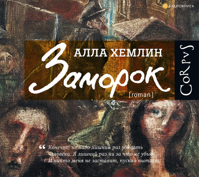 Заморок - Хемлин Алла - Аудиокниги слушать онлайн бесплатно без регистрации | электронная библиотека knigi-audio.info
