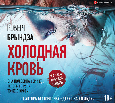 Холодная кровь - Брындза Роберт - Аудиокниги слушать онлайн бесплатно без регистрации | электронная библиотека knigi-audio.info