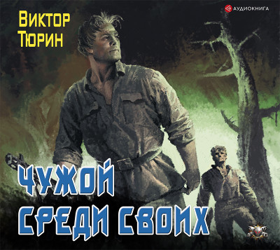 Чужой среди своих - Тюрин Виктор - Аудиокниги слушать онлайн бесплатно без регистрации | электронная библиотека knigi-audio.info