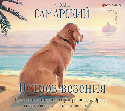 Остров везения - Самарский Михаил - Аудиокниги слушать онлайн бесплатно без регистрации | электронная библиотека knigi-audio.info