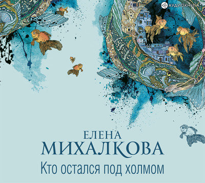 Кто остался под холмом - Михалкова Елена - Аудиокниги слушать онлайн бесплатно без регистрации | электронная библиотека knigi-audio.info