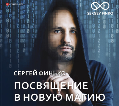 Посвящение в новую магию - Финько Сергей - Аудиокниги слушать онлайн бесплатно без регистрации | электронная библиотека knigi-audio.info