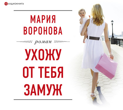 Ухожу от тебя замуж - Воронова Мария - Аудиокниги слушать онлайн бесплатно без регистрации | электронная библиотека knigi-audio.info