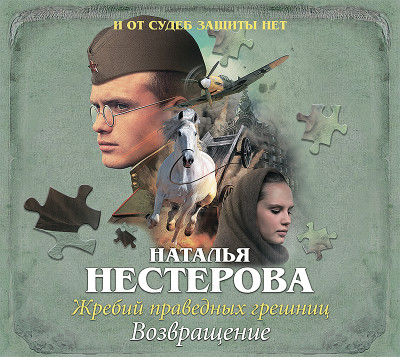 Жребий праведных грешниц. Возвращение - Нестерова Наталья - Аудиокниги слушать онлайн бесплатно без регистрации | электронная библиотека knigi-audio.info