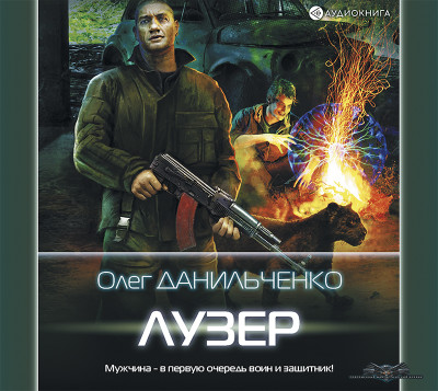 Лузер - Данильченко Олег - Аудиокниги слушать онлайн бесплатно без регистрации | электронная библиотека knigi-audio.info