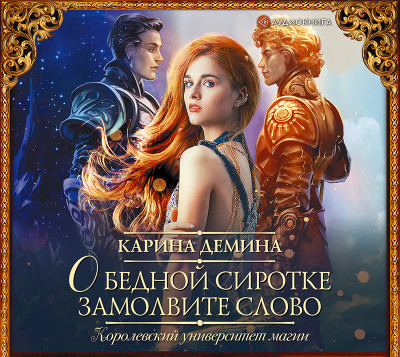 О бедной сиротке замолвите слово - Дёмина Карина - Аудиокниги слушать онлайн бесплатно без регистрации | электронная библиотека knigi-audio.info