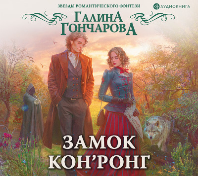 Замок Кон’Ронг - Гончарова Галина - Аудиокниги слушать онлайн бесплатно без регистрации | электронная библиотека knigi-audio.info