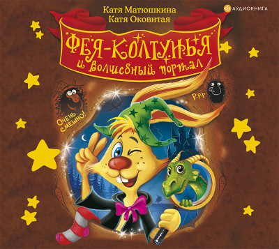 Фея-колтунья и волшебный портал - Матюшкина Катя - Аудиокниги слушать онлайн бесплатно без регистрации | электронная библиотека knigi-audio.info