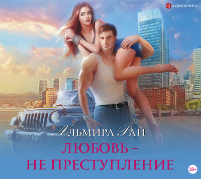 Любовь – не преступление - Рай Альмира - Аудиокниги слушать онлайн бесплатно без регистрации | электронная библиотека knigi-audio.info