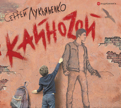 Кайноzой - Лукьяненко Сергей - Аудиокниги слушать онлайн бесплатно без регистрации | электронная библиотека knigi-audio.info