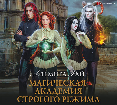 Магическая академия строгого режима - Рай Альмира - Аудиокниги слушать онлайн бесплатно без регистрации | электронная библиотека knigi-audio.info