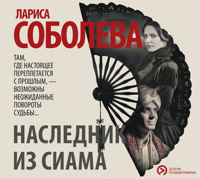 Наследник из Сиама - Соболева Лариса - Аудиокниги слушать онлайн бесплатно без регистрации | электронная библиотека knigi-audio.info