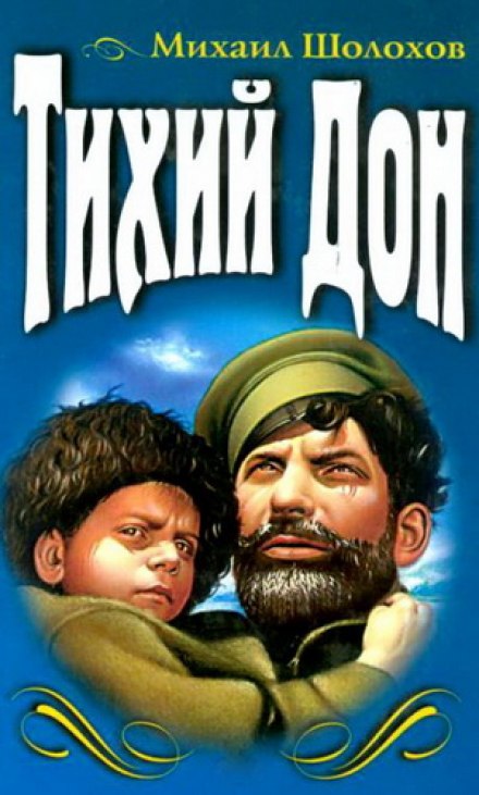 Тихий Дон - Михаил Шолохов - Аудиокниги слушать онлайн бесплатно без регистрации | электронная библиотека knigi-audio.info
