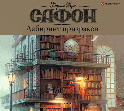 Лабиринт призраков - Сафон Карлос Руис - Аудиокниги слушать онлайн бесплатно без регистрации | электронная библиотека knigi-audio.info