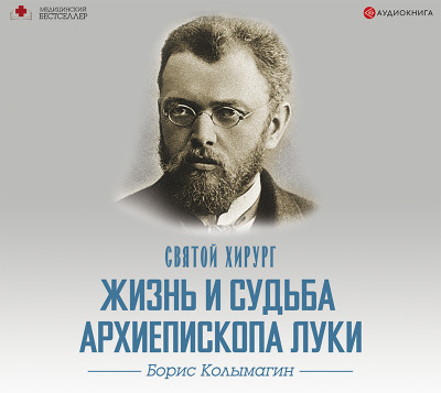 Святой хирург: жизнь и судьба Архиепископа Луки (Войно-Ясенецкого) - Колымагин Борис - Аудиокниги слушать онлайн бесплатно без регистрации | электронная библиотека knigi-audio.info