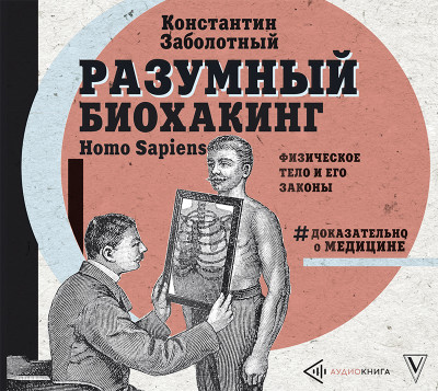 Разумный биохакинг Homo Sapiens: физическое тело и его законы - Заболотный Константин - Аудиокниги слушать онлайн бесплатно без регистрации | электронная библиотека knigi-audio.info