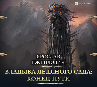 Владыка ледяного сада. Конец пути - Гжендович Ярослав - Аудиокниги слушать онлайн бесплатно без регистрации | электронная библиотека knigi-audio.info