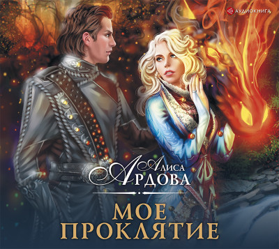 Мое проклятие - Ардова Алиса - Аудиокниги слушать онлайн бесплатно без регистрации | электронная библиотека knigi-audio.info