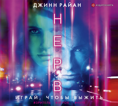 Нерв - Райан Джинн - Аудиокниги слушать онлайн бесплатно без регистрации | электронная библиотека knigi-audio.info