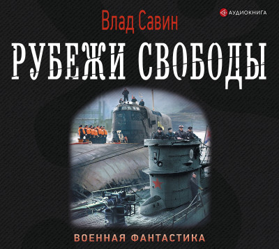 Рубежи свободы - Савин Влад - Аудиокниги слушать онлайн бесплатно без регистрации | электронная библиотека knigi-audio.info