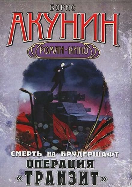 Операция Транзит - Борис Акунин - Аудиокниги слушать онлайн бесплатно без регистрации | электронная библиотека knigi-audio.info