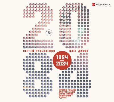 2084.ru - Первушин Антон - Аудиокниги слушать онлайн бесплатно без регистрации | электронная библиотека knigi-audio.info