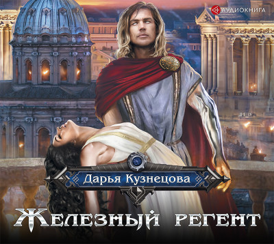 Железный регент - Кузнецова Дарья - Аудиокниги слушать онлайн бесплатно без регистрации | электронная библиотека knigi-audio.info