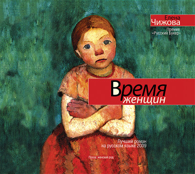 Время женщин - Чижова Елена - Аудиокниги слушать онлайн бесплатно без регистрации | электронная библиотека knigi-audio.info