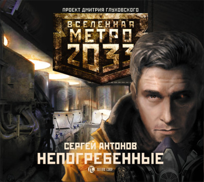 Метро 2033: Непогребенные - Антонов Сергей - Аудиокниги слушать онлайн бесплатно без регистрации | электронная библиотека knigi-audio.info