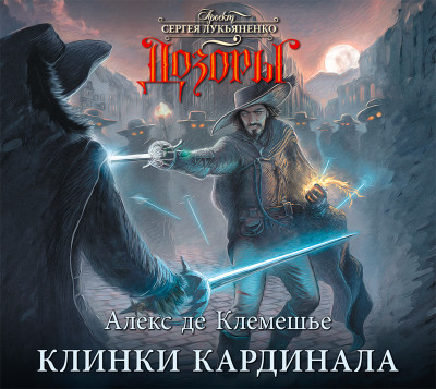 Клинки кардинала - де Клемешье Алекс - Аудиокниги слушать онлайн бесплатно без регистрации | электронная библиотека knigi-audio.info