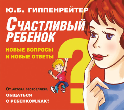 Счастливый ребенок: новые вопросы и новые ответы - Гиппенрейтер Юлия - Аудиокниги слушать онлайн бесплатно без регистрации | электронная библиотека knigi-audio.info