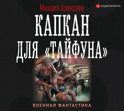 Капкан для «Тайфуна» - Алексеев Михаил - Аудиокниги слушать онлайн бесплатно без регистрации | электронная библиотека knigi-audio.info