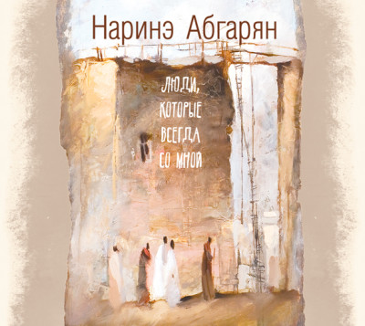 Люди, которые всегда со мной - Абгарян Наринэ - Аудиокниги слушать онлайн бесплатно без регистрации | электронная библиотека knigi-audio.info