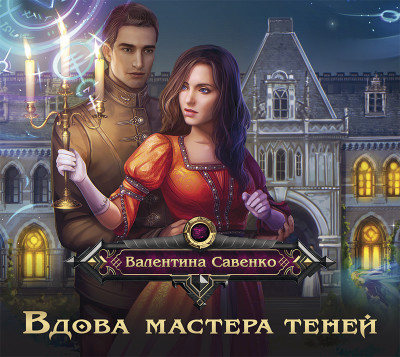 Вдова мастера теней - Савенко Валентина - Аудиокниги слушать онлайн бесплатно без регистрации | электронная библиотека knigi-audio.info