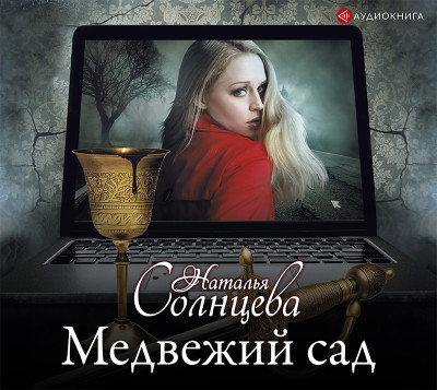 Медвежий сад - Солнцева Наталья - Аудиокниги слушать онлайн бесплатно без регистрации | электронная библиотека knigi-audio.info