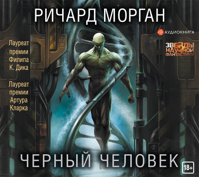 Черный человек - Морган Ричард - Аудиокниги слушать онлайн бесплатно без регистрации | электронная библиотека knigi-audio.info