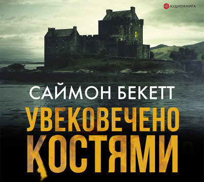 Увековечено костями - Бекетт Саймон - Аудиокниги слушать онлайн бесплатно без регистрации | электронная библиотека knigi-audio.info