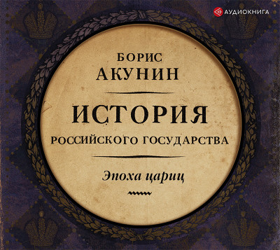 Евразийская империя. История Российского Государства. Эпоха цариц - Акунин Борис - Аудиокниги слушать онлайн бесплатно без регистрации | электронная библиотека knigi-audio.info