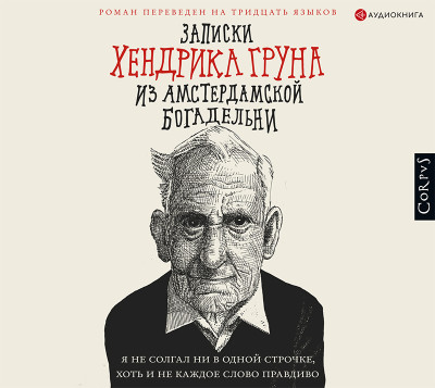 Записки Хендрика Груна из амстердамской богадельни - Грун Хендрик - Аудиокниги слушать онлайн бесплатно без регистрации | электронная библиотека knigi-audio.info
