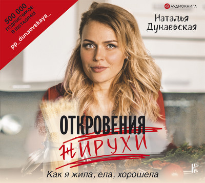 Откровения жирухи - Дунаевская Наталья - Аудиокниги слушать онлайн бесплатно без регистрации | электронная библиотека knigi-audio.info