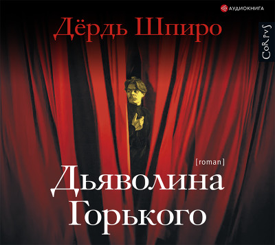 Дьяволина Горького - Шпиро Дьёрдь - Аудиокниги слушать онлайн бесплатно без регистрации | электронная библиотека knigi-audio.info