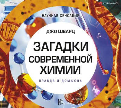 Загадки современной химии. Правда и домыслы - Шварц Джо - Аудиокниги слушать онлайн бесплатно без регистрации | электронная библиотека knigi-audio.info