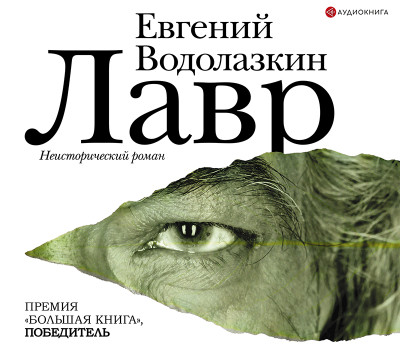 Лавр - Водолазкин Евгений - Аудиокниги слушать онлайн бесплатно без регистрации | электронная библиотека knigi-audio.info