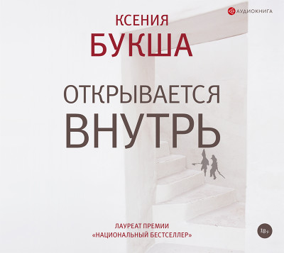 Открывается внутрь - Букша Ксения - Аудиокниги слушать онлайн бесплатно без регистрации | электронная библиотека knigi-audio.info