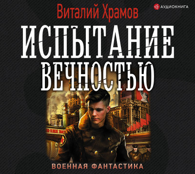 Испытание вечностью - Храмов Виталий И. - Аудиокниги слушать онлайн бесплатно без регистрации | электронная библиотека knigi-audio.info