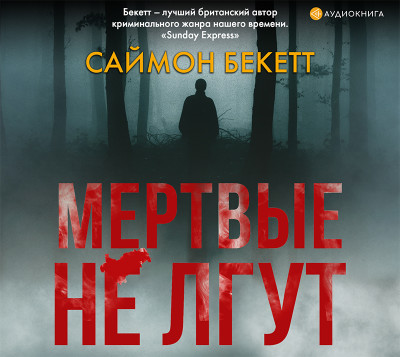 Мертвые не лгут - Бекетт Саймон - Аудиокниги слушать онлайн бесплатно без регистрации | электронная библиотека knigi-audio.info